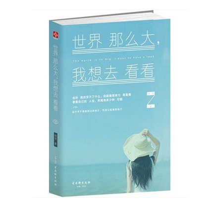 世界那么大 我想去看看 青春文学书不抱怨的世界 人生历程旅游随笔去过自己想要的生活 哲学生活态度职场成功励志