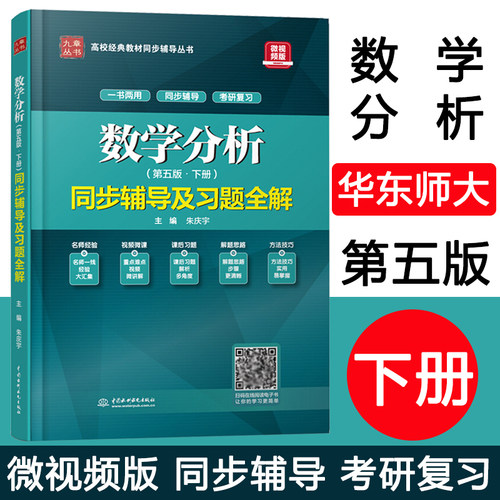 数学分析华东师大第五版 下册同步辅导及习题全解 配套高教版华东师大数学系编 第5版考研辅导书习题集课后练习册同步辅导考研用书