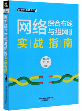 网络综合布线与组网实战指南(第2版)/网管员典藏书架