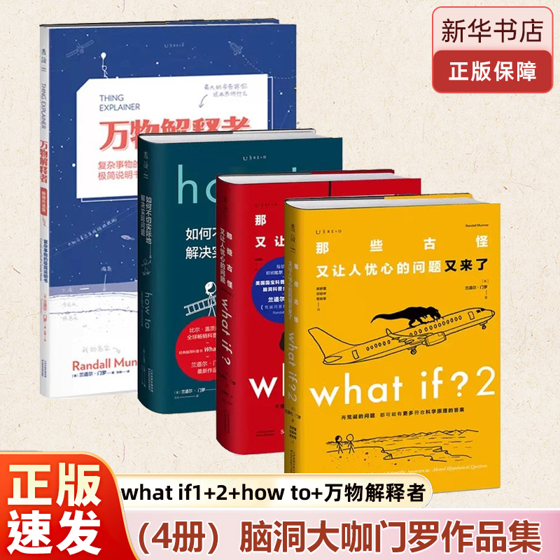 4本套】门罗脑洞问答三部曲精装版+万物解释者 What if+what if 2+how to 如何不切实际地解决实际问题 兰道尔·门罗著 正版书籍
