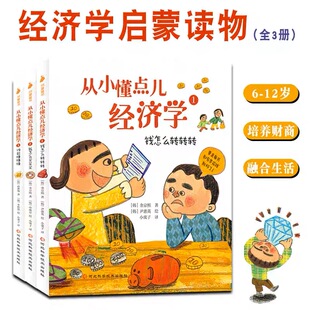 全套3册 9岁少儿童财商管理绘本小狗钱钱类似理财启蒙教育图画书 漫画书籍高财商养成记 从小懂点儿经济学 写给孩子 全3册