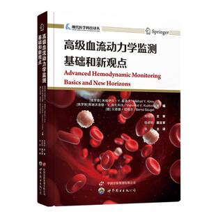 高级血流动力学监测：基础和新观点
