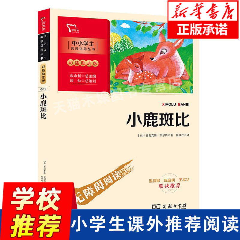 小鹿斑比正版书三年级四五六年级语文小学生书课外书籍9-12岁阅读儿童书籍畅销图书课外读物经典名著