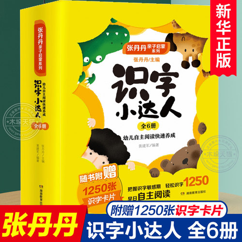 识字小达人张丹丹亲子启蒙系列