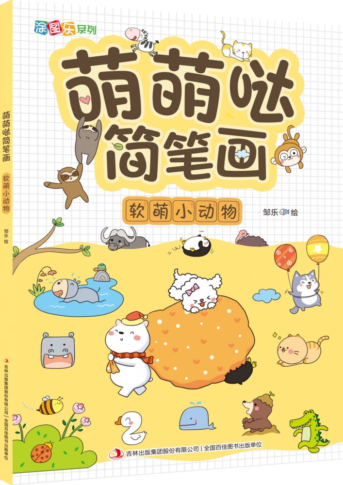 萌萌哒简笔画(软萌小动物)/涂图乐系列