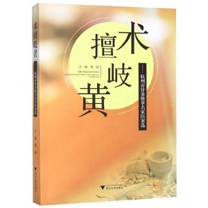 术擅岐黄--杭州市针灸推拿名家医案选