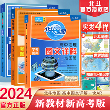 新教材新高考版2024版北斗地图册高中地理图文详解 地理地图册高中版新高考北斗地理填充图册高中地理新教材区域地理高三教辅