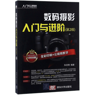 数码摄影入门与进阶(第2版) 孙志刚 正版书籍