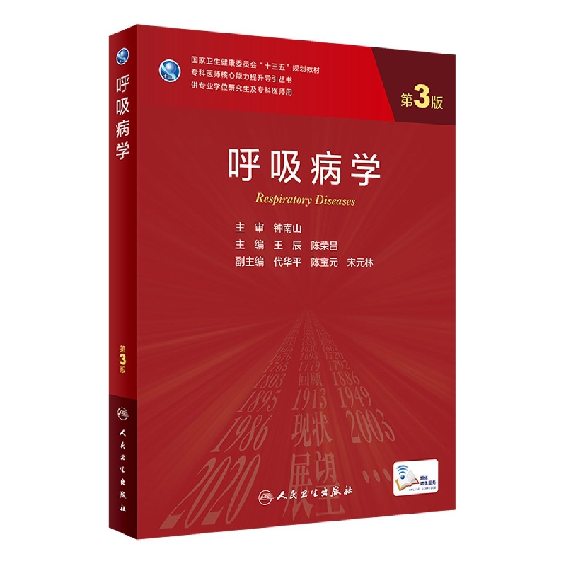 呼吸病学第3版科研公共学科主要围绕研究生科研中所需要的基本理论知识分子生物学实验技术王辰陈荣昌