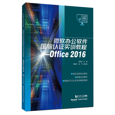 微软办公软件国际认证实训教程——Office 2016（职业教育计算机系列教材）