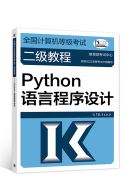 2023全国计算机等级考试二级教程——Python语言程序设计
