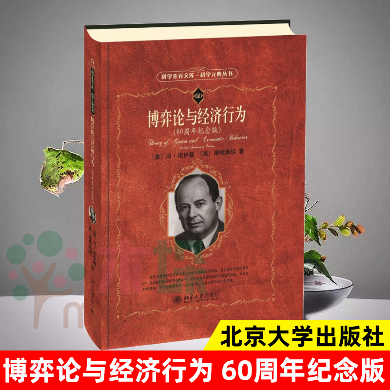 博弈论与经济行为 60周年纪念版 科学元典丛书 科学素养文库 冯诺伊曼 摩根斯坦 著 微观经济学的基础 经济理论