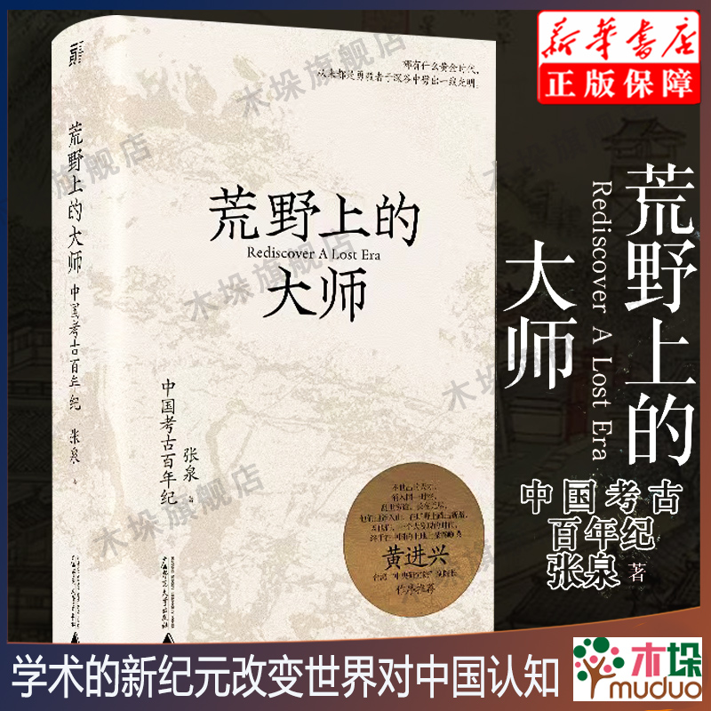 荒野上的大师:中国考古百年纪张泉著许知远中研院副院长黄进兴作序中国版人类群星闪耀时中国近代史书籍新华书店正版