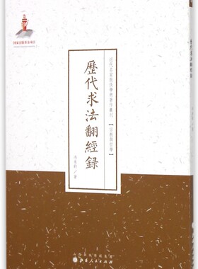 历代求法翻经录/近代名家散佚学术著作丛刊