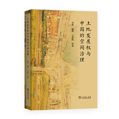 土地发展权与中国的空间治理