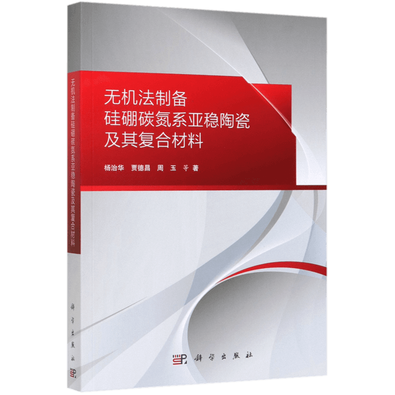 无机法制备硅硼碳氮系亚稳陶瓷及其复合材料