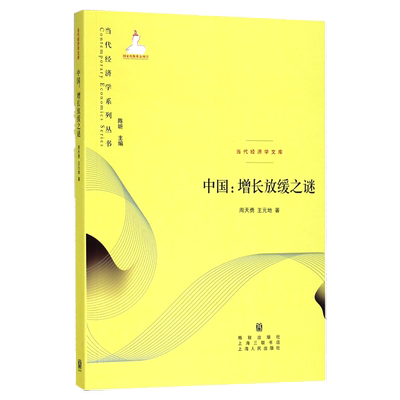 中国：增长放缓之谜