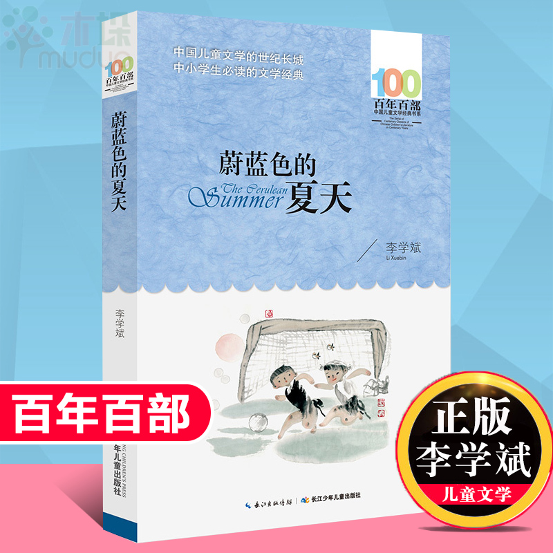 正版蔚蓝色的夏天李学斌百年百部中国儿童文学经典书系10-12岁四五六年级小学生课外阅读故事书班主任老师书长江少年儿童出版-封面