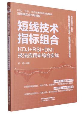 短线技术指标组合：KDJ+RSI+DMI技法应用与综合实战
