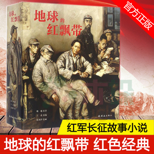 正版地球的红飘带 红军长征故事小说带连环画经典故事怀旧 典藏版合订本收藏版伟大的远征老版经典小学生三四年级课外书阅读书籍