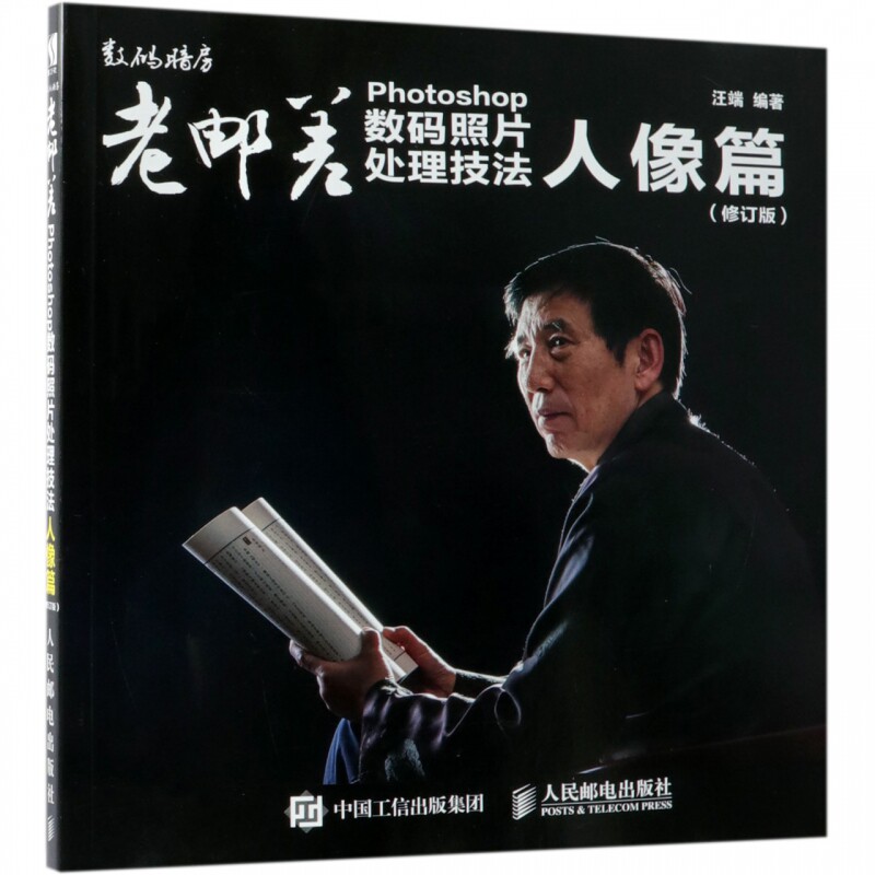 老邮差Photoshop数码照片处理技法(人像篇修订版)  汪端人像摄影照片后期处理技术 人像摄 期教程摄 期书籍 人像摄影教材书怎么看?