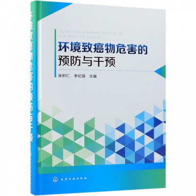 环境致癌物危害的预防与干预(精)