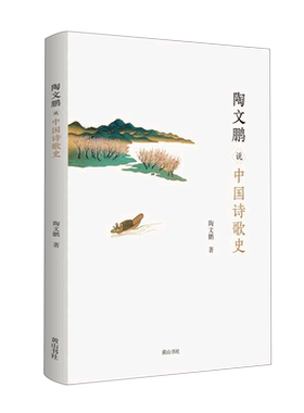 陶文鹏说中国诗歌史