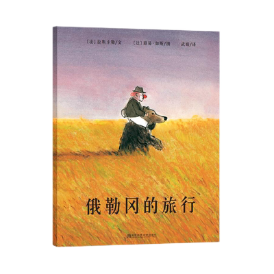俄勒冈的旅行  (法)拉斯卡勒著 袁媛责编 武娟译 (法)路易·如斯绘 南京师范大学出版社 外国儿童文学儿童图画书绘本睡