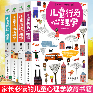 儿童行为心理学共4册 书籍养育男女孩0 家庭教育孩子 12岁育儿百科全书好妈妈胜过好老师怎么说孩子才肯听正面管教不打不骂