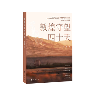 敦煌守望四十天