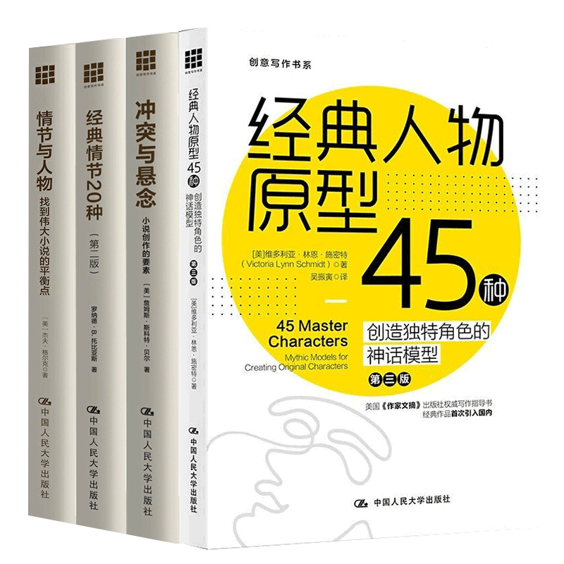 创意写作4册 冲突与悬念 小说创作的要素+情节与人物+经典人物原型45种+经典情节20种（第二版）小说写作技巧教程书籍文学创作