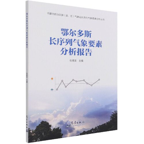 鄂尔多斯长序列气象要素分析报告/内蒙古自治区旗县区气象站长序列气象要素分析丛书