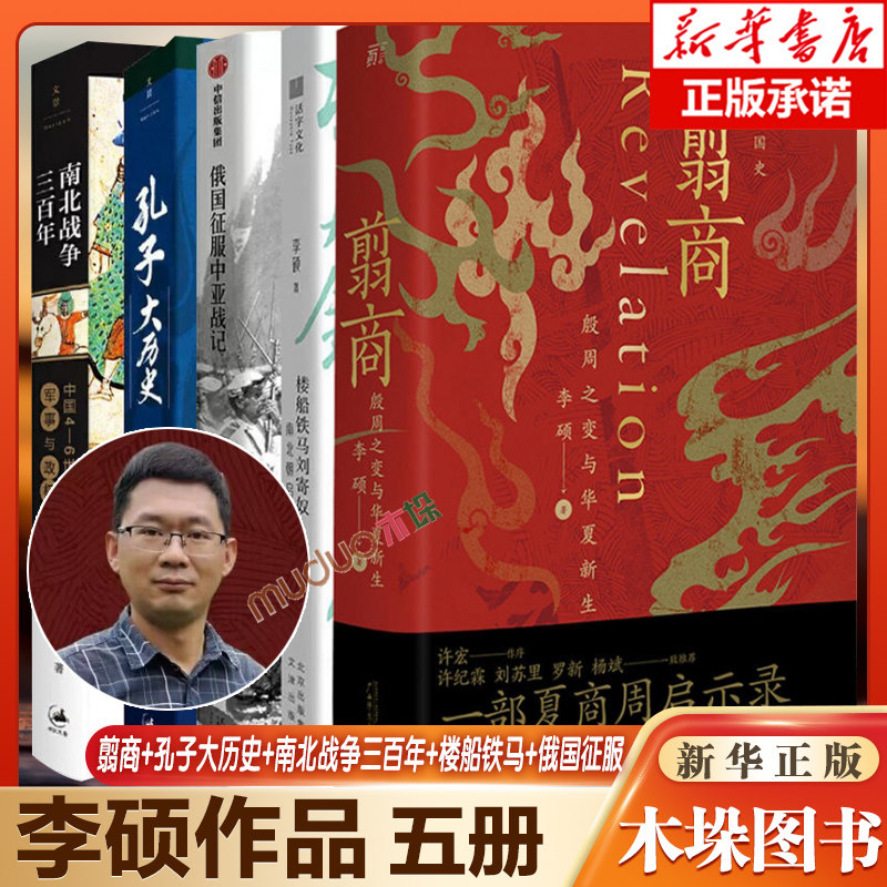 李硕作品全5册】翦商+孔子大历史+南北战争三百年+楼船铁马刘寄奴+俄国征服中亚战记 李硕的书 中国通史世界史考古文化书籍正版怎么看?