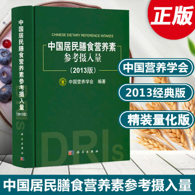 【正版包邮】中国居民膳食营养素参考摄入量2013版精装居民膳食指南百位营养学专家中国营养学会生活保健科学饮食营养师