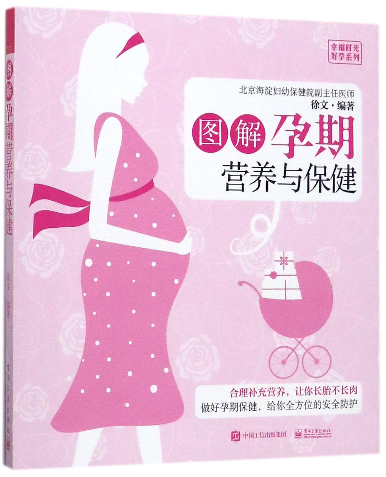 图解孕期营养与保健/幸福时光好孕系列 营养摄入 居家生活 运动健身