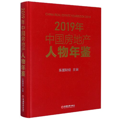 2019年中国房地产人物年鉴(精)