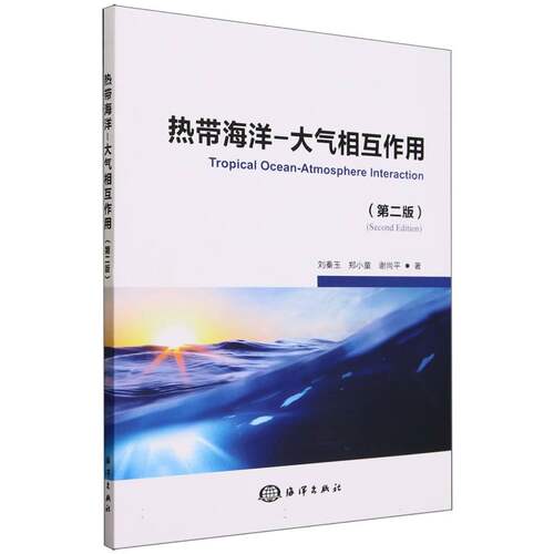 热带海洋-大气相互作用(第二版)
