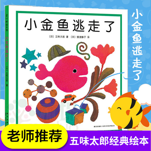 旗舰店正版小金鱼逃走了系列绘本