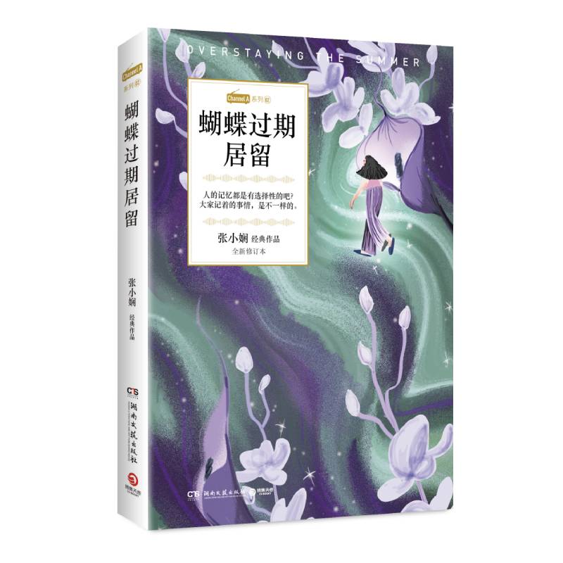 蝴蝶过期居留 张小娴 恋爱群像都市爱情经典小说 Channel A系列 谢谢你离开我中国现当代文学小说散文书籍正版书籍