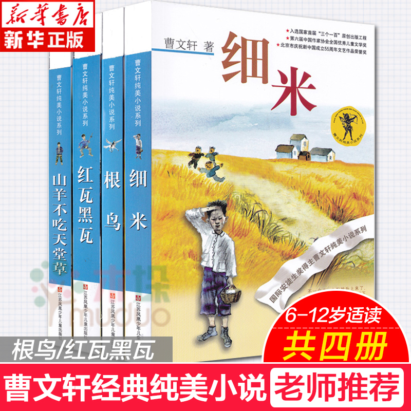 正版 曹文轩纯美小说系列全套4册细米根鸟红瓦黑瓦山羊不吃天堂草儿童文学书籍6-8-10-12-15周岁小学生草房子青铜葵花假期课外书