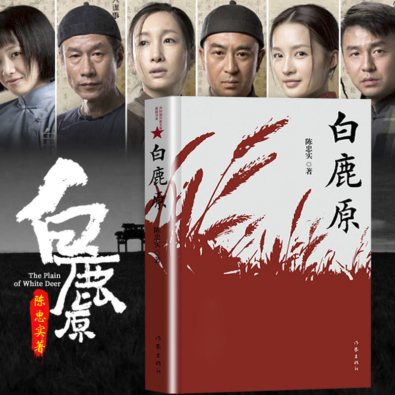 白鹿原无删节版正版54.9万字完整版原著陈忠实纪念版 农村文学小说平凡的世界活着围城边城人生 现当代文学书籍畅销书 作家出版社怎么样,好用不?