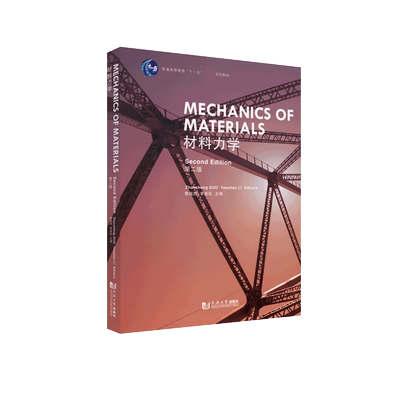材料力学（第二版）（英文版）（Mechanics of Materials）