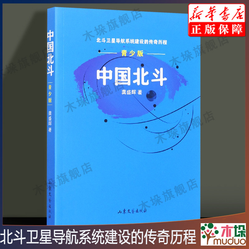 中国北斗 青少版北斗卫星导航系统建设的传奇历程 龚胜辉著 山东文艺出版社 纪实报告文学书籍新华书店正版属于什么档次？