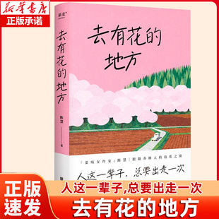 追花之旅 去有花 总要出走一次「菜场女作家」陈慧跟随养蜂人 人这一辈子 在菜场在人间作者现当代文学散文随笔畅销书籍 地方