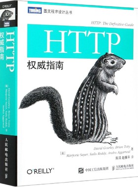 HTTP权威指南/图灵程序设计丛书