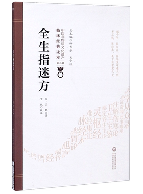 全生指迷方/中医非物质文化遗产临床经典读本