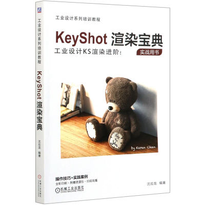 KeyShot渲染宝典 沈应龙 编 专业科技 图形图像 图形图像/多媒体（新） 正版图书籍机械工业出版社