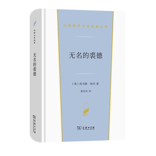 无名的裘德（精）/汉译世界文学名著丛书