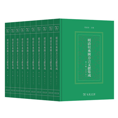 明清以来闽方言文献集成(第六辑)(全10卷)(精)