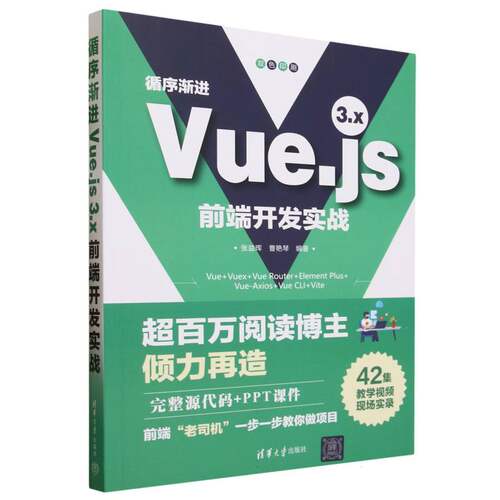 循序渐进Vue.js 3.x前端开发实战